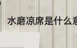 水磨凉席是什么意思 水磨凉席介绍