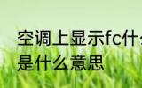 空调上显示fc什么意思 空调上显示fc是什么意思