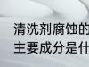 清洗剂腐蚀的塑料怎么处理 清洗剂的主要成分是什么