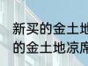 新买的金土地凉席为什么会掉色 新买的金土地凉席会掉色的原因