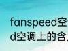 fanspeed空调上什么意思 fanspeed空调上的含义