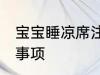 宝宝睡凉席注意什么 宝宝睡凉席注意事项