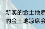 新买的金土地凉席为什么会掉色 新买的金土地凉席会掉色的原因
