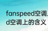 fanspeed空调上什么意思 fanspeed空调上的含义