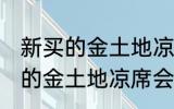 新买的金土地凉席为什么会掉色 新买的金土地凉席会掉色的原因