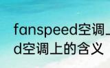 fanspeed空调上什么意思 fanspeed空调上的含义