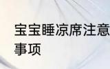 宝宝睡凉席注意什么 宝宝睡凉席注意事项