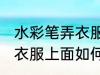 水彩笔弄衣服上面怎么洗掉 水彩笔弄衣服上面如何洗掉