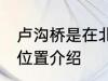 卢沟桥是在北京丰台吗 关于卢沟桥的位置介绍