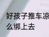 好孩子推车凉席怎么装 婴儿车凉席怎么绑上去