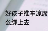 好孩子推车凉席怎么装 婴儿车凉席怎么绑上去