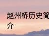 赵州桥历史简介 关于赵州桥的历史简介