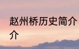 赵州桥历史简介 关于赵州桥的历史简介