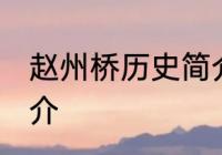 赵州桥历史简介 关于赵州桥的历史简介