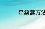 牵桑葚方法 摘桑葚方法