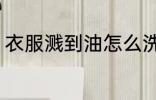 衣服溅到油怎么洗 衣服溅到油如何洗