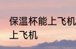 保温杯能上飞机吗 保温杯可不可以带上飞机