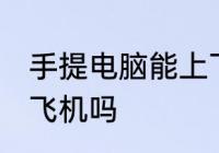 手提电脑能上飞机吗 手提电脑可以上飞机吗