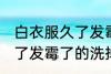 白衣服久了发霉了怎么洗掉 白衣服久了发霉了的洗掉办法