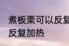 煮板栗可以反复加热吗 煮板栗能不能反复加热