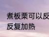 煮板栗可以反复加热吗 煮板栗能不能反复加热