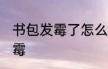 书包发霉了怎么洗掉 如何解决书包发霉