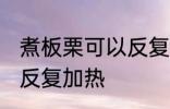 煮板栗可以反复加热吗 煮板栗能不能反复加热