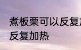 煮板栗可以反复加热吗 煮板栗能不能反复加热