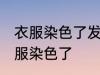 衣服染色了发霉怎么洗掉 如何解决衣服染色了