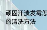 顽固汗渍发霉怎么洗掉 顽固汗渍发霉的清洗方法