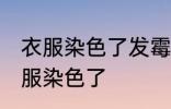 衣服染色了发霉怎么洗掉 如何解决衣服染色了