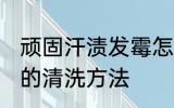 顽固汗渍发霉怎么洗掉 顽固汗渍发霉的清洗方法