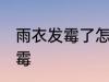 雨衣发霉了怎么洗掉 如何解决雨衣发霉