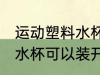 运动塑料水杯可以装开水吗 运动塑料水杯可以装开水吗