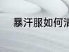 暴汗服如何清洗 暴汗服怎么清洗