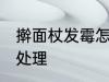 擀面杖发霉怎么处理 擀面杖发霉如何处理