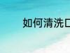 如何清洗口罩 怎样清洗口罩