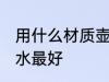 用什么材质壶烧水最好 用啥材质壶烧水最好