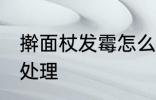 擀面杖发霉怎么处理 擀面杖发霉如何处理