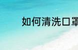 如何清洗口罩 怎样清洗口罩
