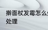 擀面杖发霉怎么处理 擀面杖发霉如何处理