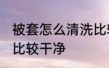 被套怎么清洗比较干净 怎么清洗被套比较干净
