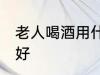 老人喝酒用什么壶最好 哪种酒壶比较好