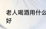 老人喝酒用什么壶最好 哪种酒壶比较好
