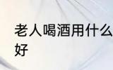 老人喝酒用什么壶最好 哪种酒壶比较好
