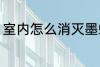 室内怎么消灭墨蚊 室内如何消灭墨蚊