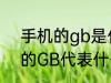 手机的gb是什么意思 手机内存卡上的GB代表什么意思