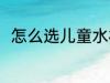 怎么选儿童水杯 儿童水杯如何挑选