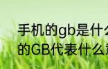 手机的gb是什么意思 手机内存卡上的GB代表什么意思
