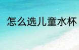 怎么选儿童水杯 儿童水杯如何挑选